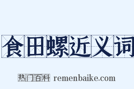 食田螺近义词是什么意思的图片